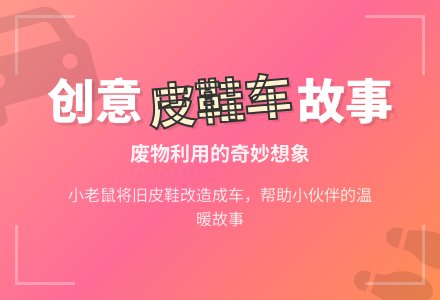 幼儿园大班文学活动：皮鞋车-幼师课件网