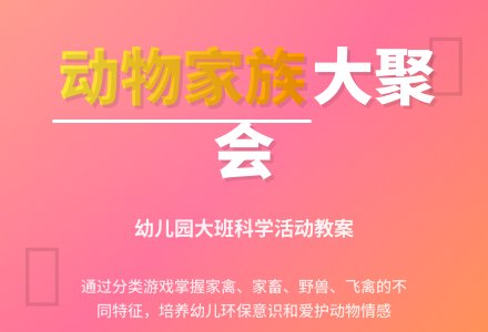 幼儿园大班教案《动物家族聚会》含反思-幼师课件网