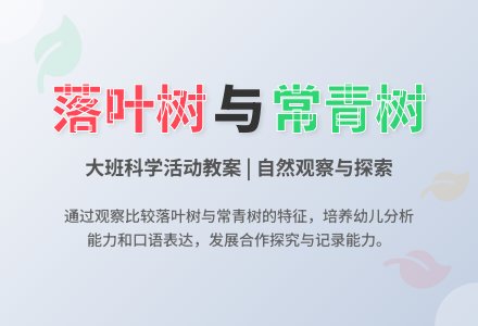 幼儿园大班教案《落叶树和常青树》含反思-幼师课件网