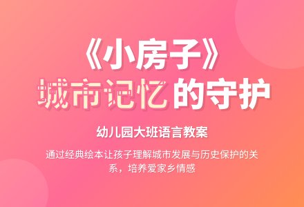 幼儿园大班语言教案：小房子-幼师课件网