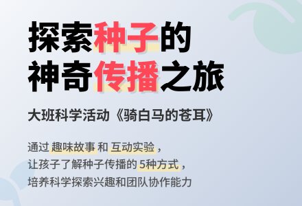 幼儿园大班教案《骑白马的苍耳》含反思-幼师课件网