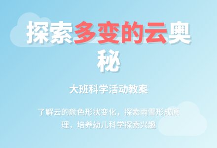 幼儿园大班教案《多变的云》含反思-幼师课件网