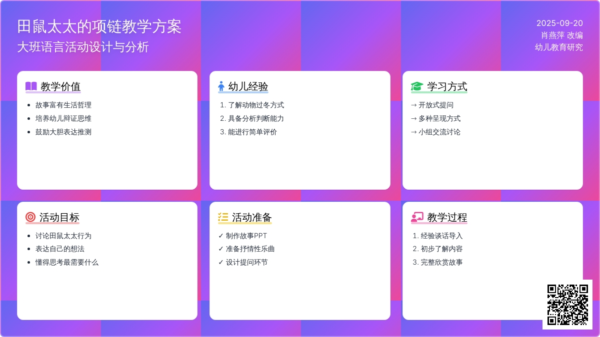 幼儿园大班语言活动：田鼠太太的项链