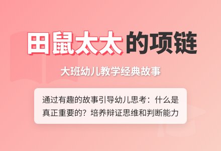 幼儿园大班语言活动：田鼠太太的项链-幼师课件网