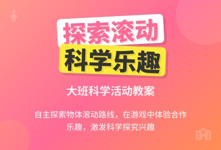 幼儿园大班教案《探索滚动》含反思-幼师课件网