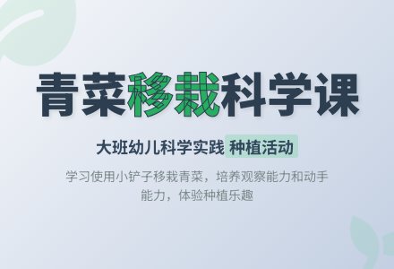 幼儿园大班教案《移栽青菜》含反思-幼师课件网