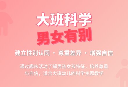 幼儿园大班教案《男女有别》含反思-幼师课件网