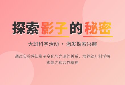 幼儿园大班教案《影子的秘密》含反思-幼师课件网