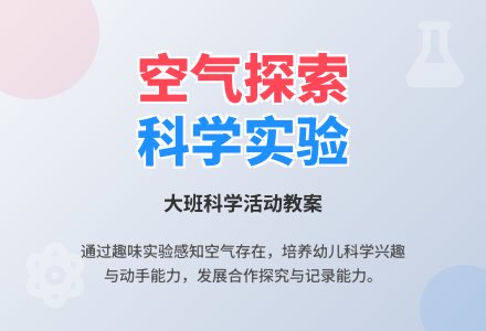 幼儿园大班教案《空气在哪里》含反思-幼师课件网