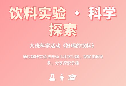幼儿园大班教案《好喝的饮料》含反思-幼师课件网