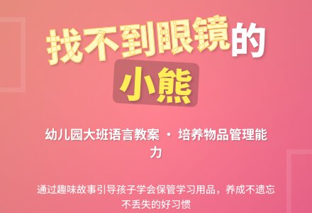 幼儿园大班语言教案：找不到眼镜-幼师课件网