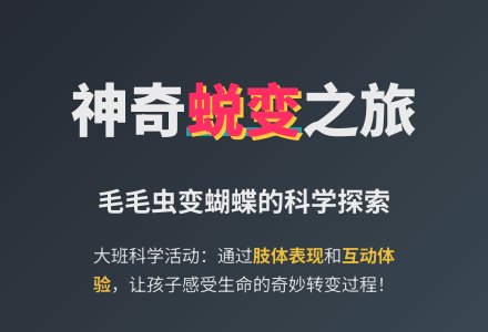 幼儿园大班教案《蝴蝶的转变》含反思-幼师课件网
