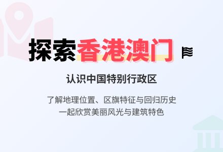 幼儿园大班谈话活动：香港和澳门-幼师课件网