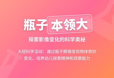 幼儿园大班教案《瓶子本领大》含反思-幼师课件网