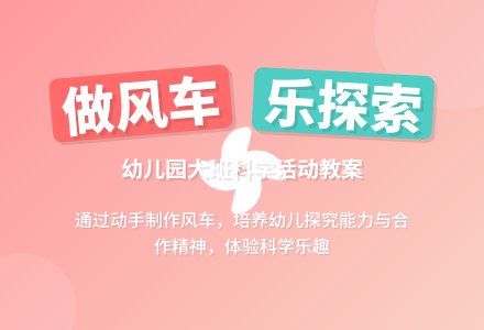 幼儿园大班教案《做风车》含反思-幼师课件网