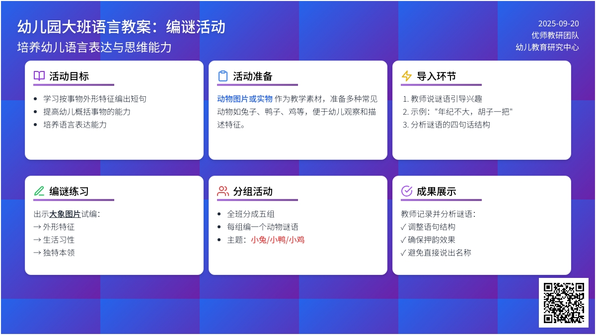 幼儿园大班语言教案：编谜活动