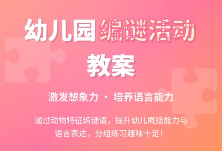 幼儿园大班语言教案：编谜活动-幼师课件网