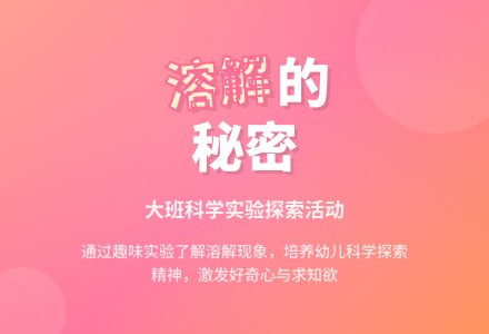 幼儿园大班教案《溶解的秘密》含反思-幼师课件网