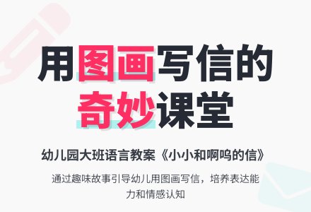幼儿园大班语言教案：小小和啊呜的信-幼师课件网
