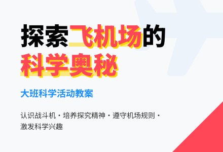 幼儿园大班教案《飞机场》含反思-幼师课件网