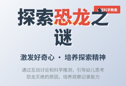 幼儿园大班教案《恐龙》含反思-幼师课件网