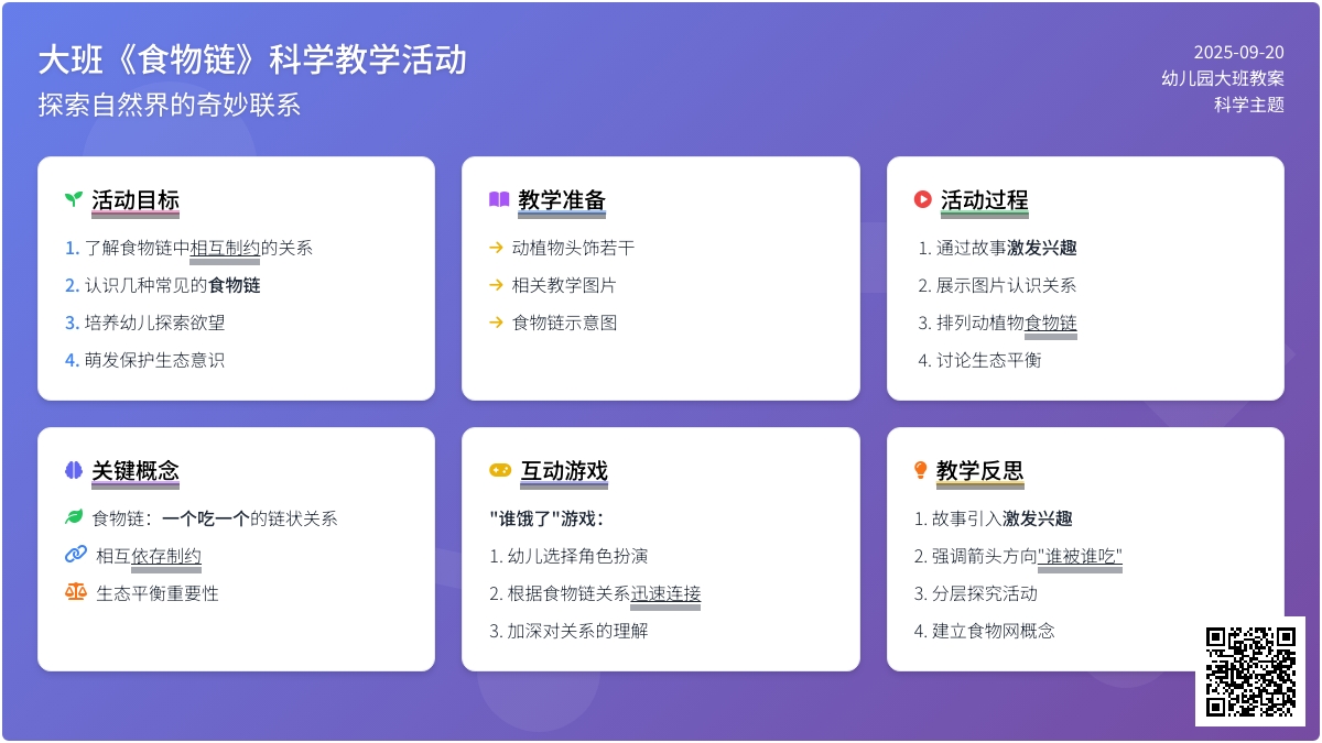 幼儿园大班教案《食物链》含反思