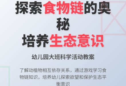 幼儿园大班教案《食物链》含反思-幼师课件网