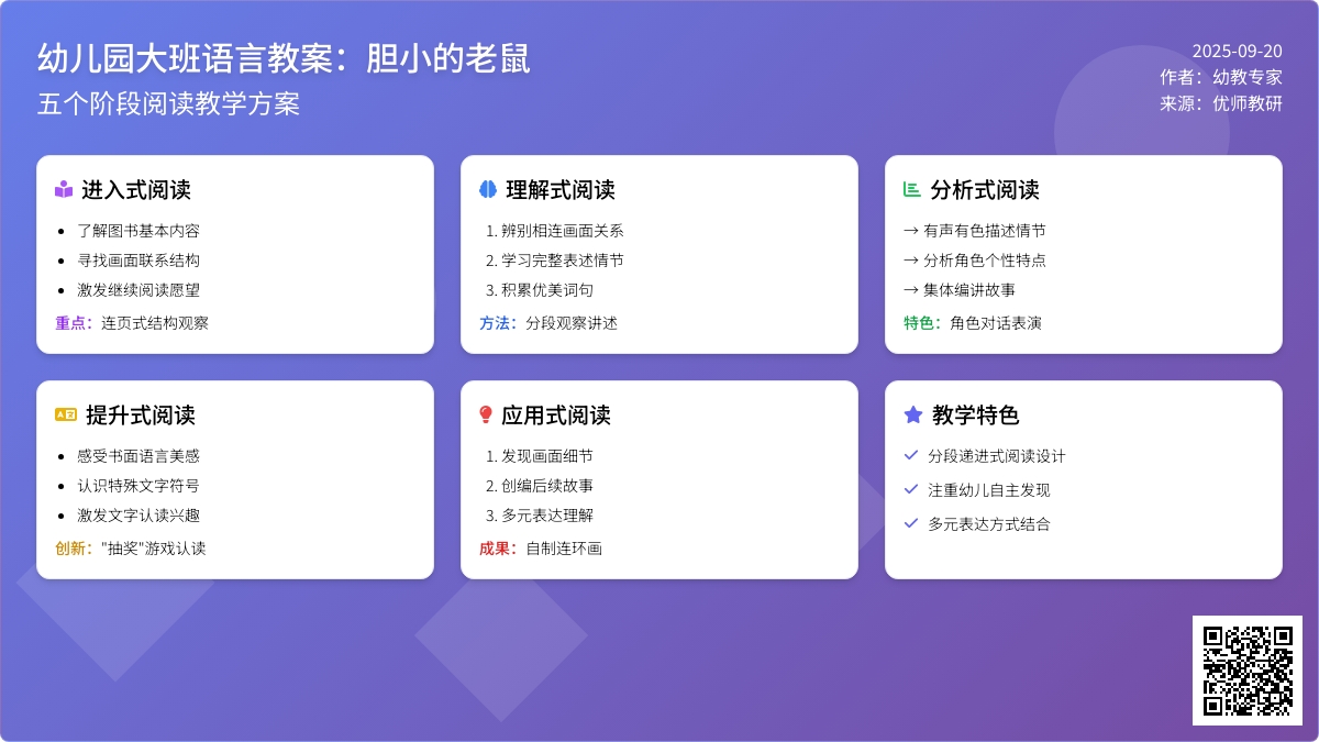 幼儿园大班语言教案：胆小的老鼠