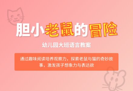 幼儿园大班语言教案：胆小的老鼠-幼师课件网