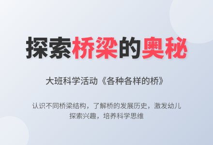 幼儿园大班教案《各种各样的桥》含反思-幼师课件网