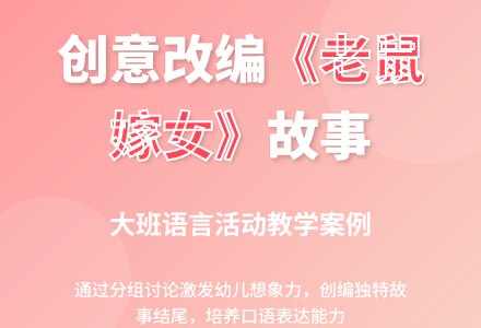 幼儿园大班语言活动：《老鼠嫁女》故事结尾改变-幼师课件网