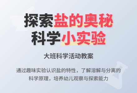 幼儿园大班教案《盐的妙用》含反思-幼师课件网