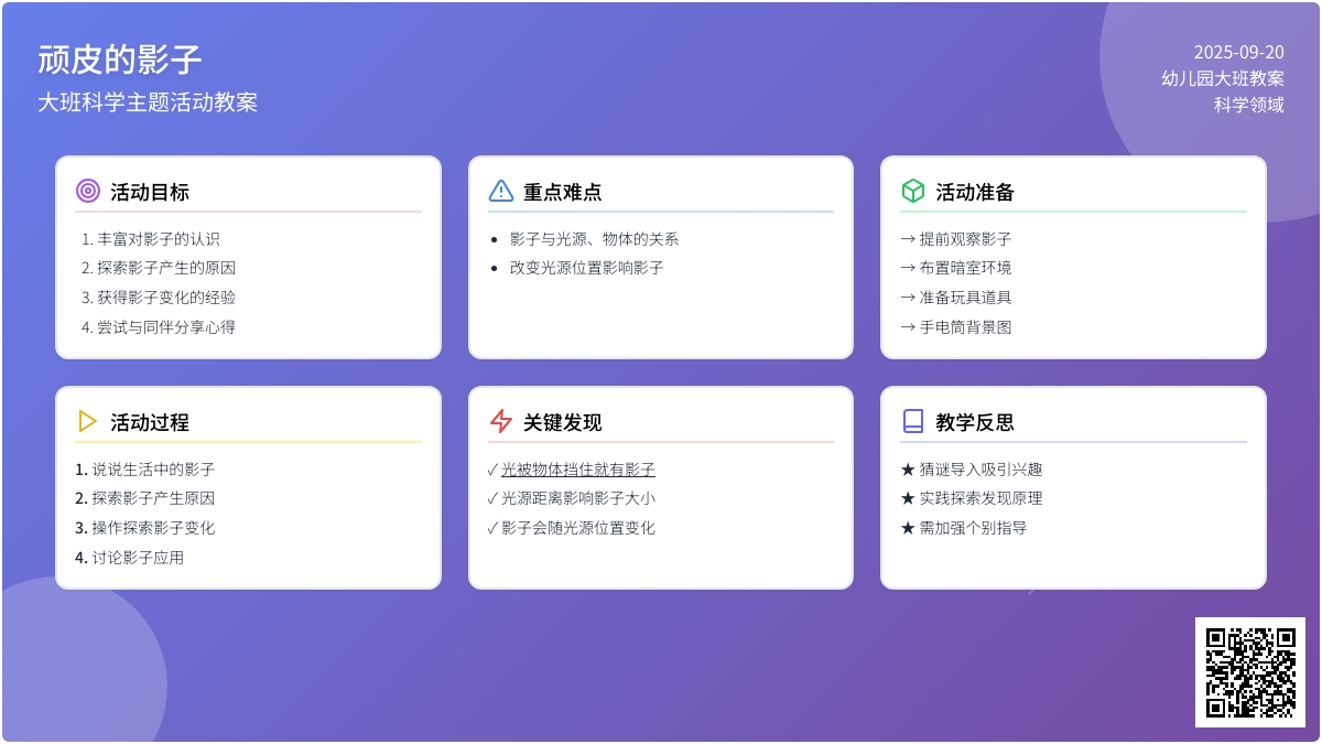 幼儿园大班教案《顽皮的影子》含反思