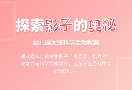 幼儿园大班教案《顽皮的影子》含反思-幼师课件网