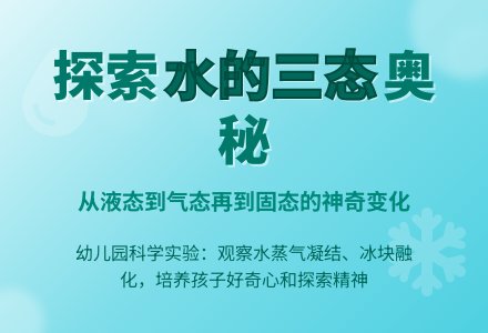 幼儿园大班教案《水的三态》含反思-幼师课件网