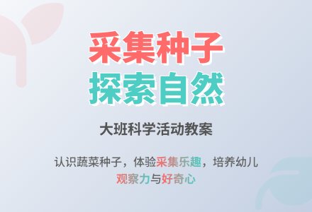 幼儿园大班教案《采集种子》含反思-幼师课件网
