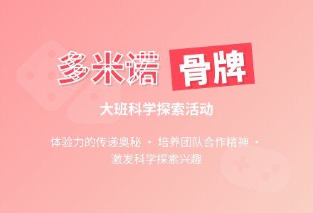 幼儿园大班教案《多米诺骨牌》含反思-幼师课件网