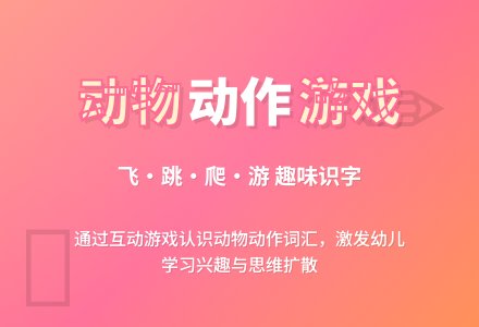 幼儿园大班科学识字活动：动物乐园-幼师课件网