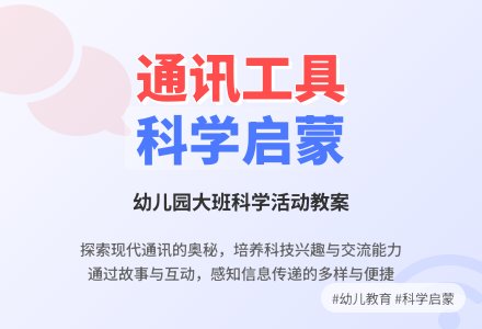 幼儿园大班教案《通讯工具》含反思-幼师课件网