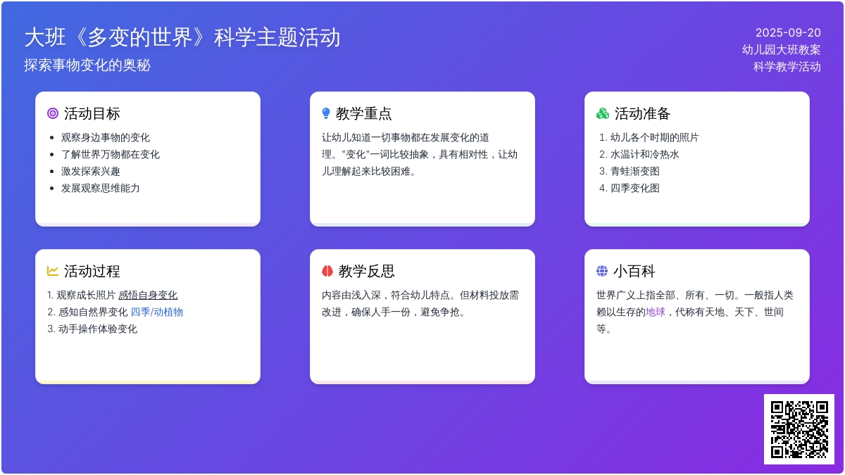 幼儿园大班教案《多变的世界》含反思