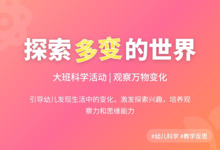 幼儿园大班教案《多变的世界》含反思-幼师课件网