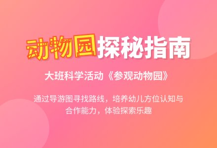幼儿园大班教案《参观动物园》含反思-幼师课件网