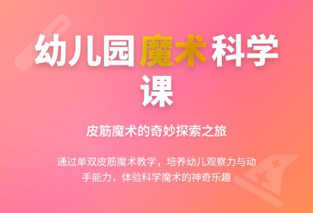 幼儿园大班教案《魔术变变变》含反思-幼师课件网