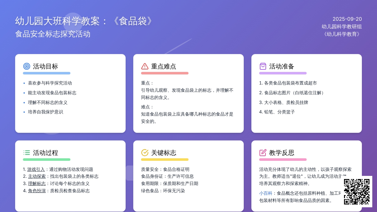 幼儿园大班教案《食品袋》含反思