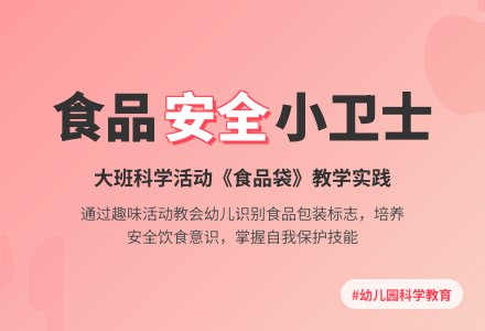 幼儿园大班教案《食品袋》含反思-幼师课件网