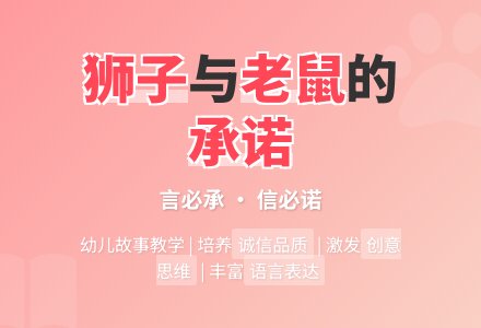 幼儿园大班语言教案：狮子和老鼠-幼师课件网