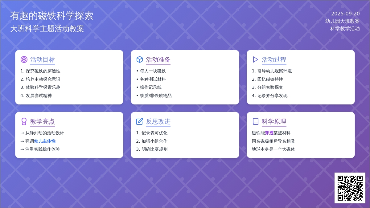 幼儿园大班教案《有趣的磁铁》含反思