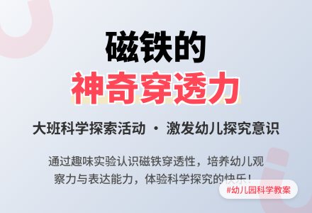 幼儿园大班教案《有趣的磁铁》含反思-幼师课件网