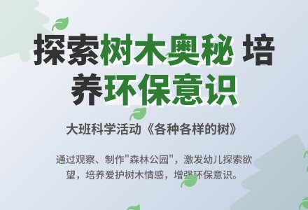 幼儿园大班教案《各种各样的树》含反思-幼师课件网