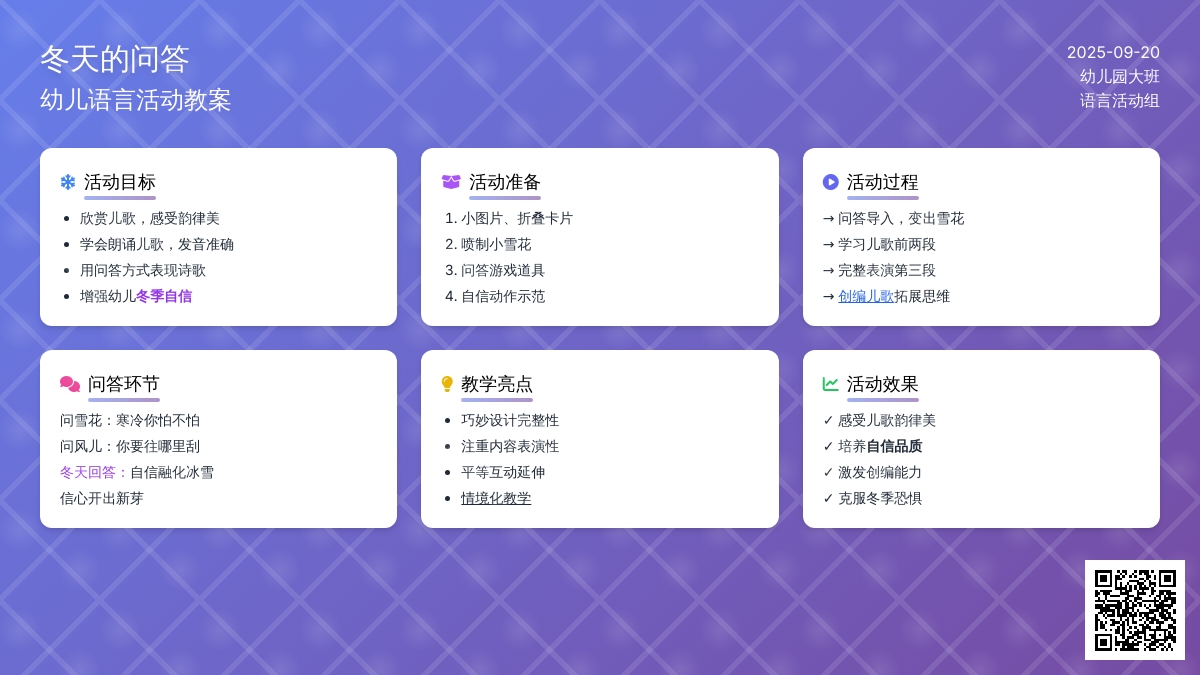 幼儿园大班语言活动：儿歌《冬天的问答》